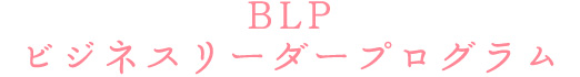 BLP ビジネスリーダープログラム